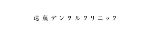 遠藤デンタルクリニック